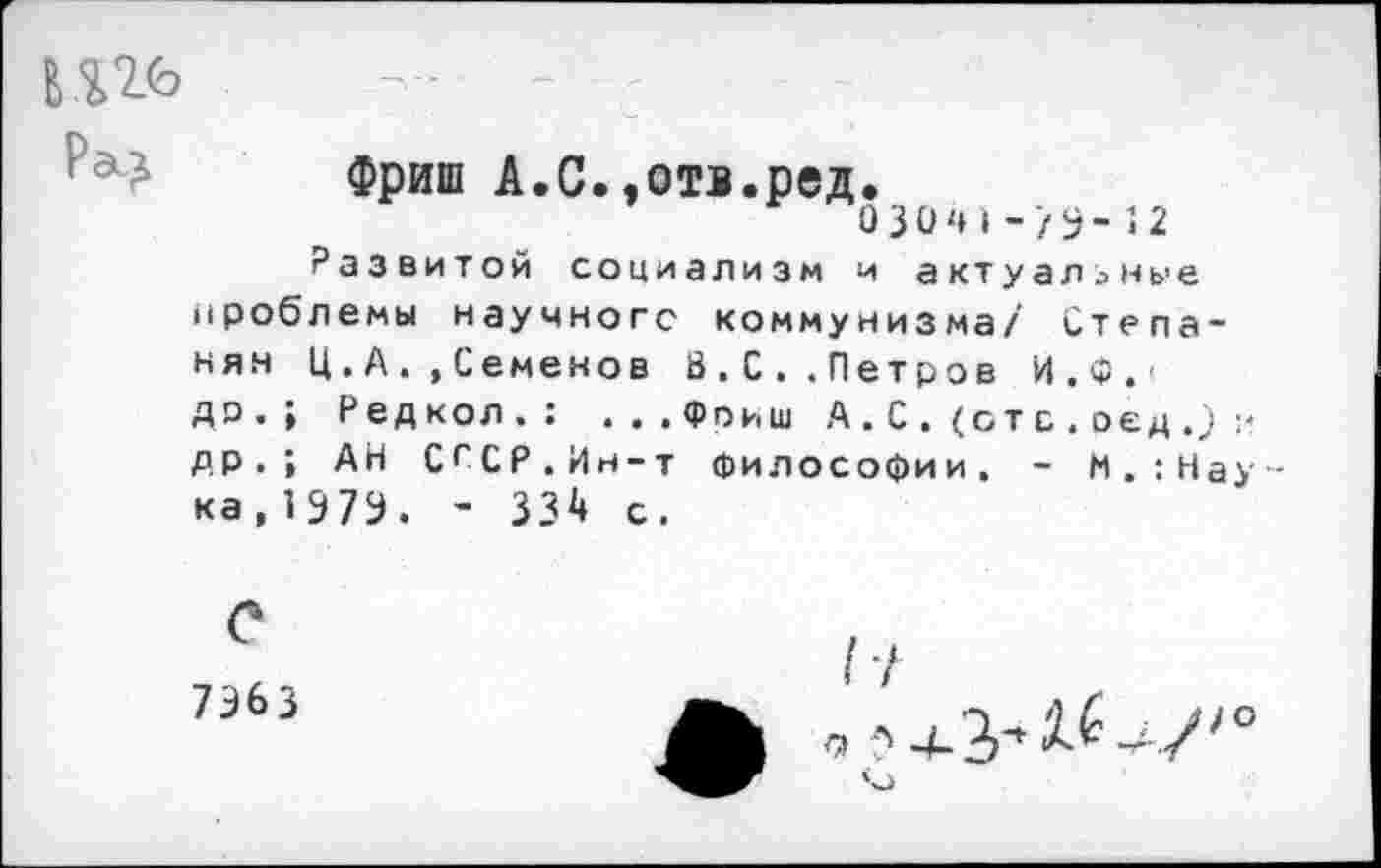 ﻿и
Фриш А.С.,отв.ред.
О з о 4 » - / у - . 2 Развитой социализм и актуальные проблемы научного коммунизма/ Степанян Ц.А. .Семенов 8.С. .Петров И.Ф.' ДР • » Ред кол. : . . . Фриш А . С , (от с . оед др.; АН СГСР.Ин-т философии. - М.;Нау ка,197У. - 33^ с.
С
736 3